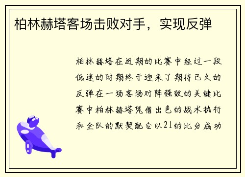 柏林赫塔客场击败对手，实现反弹