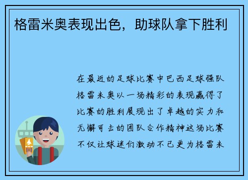 格雷米奥表现出色，助球队拿下胜利