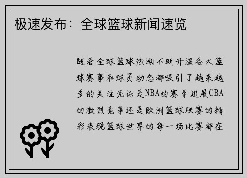 极速发布：全球篮球新闻速览