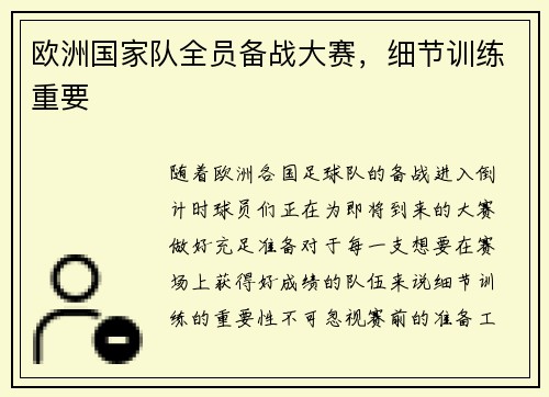 欧洲国家队全员备战大赛，细节训练重要
