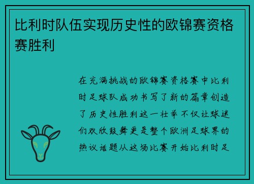 比利时队伍实现历史性的欧锦赛资格赛胜利