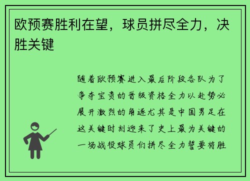 欧预赛胜利在望，球员拼尽全力，决胜关键