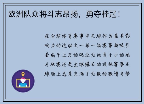 欧洲队众将斗志昂扬，勇夺桂冠！