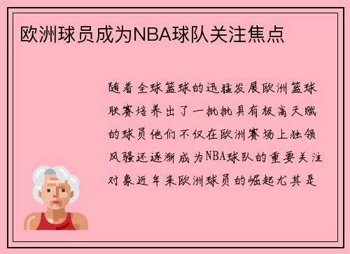 欧洲球员成为NBA球队关注焦点
