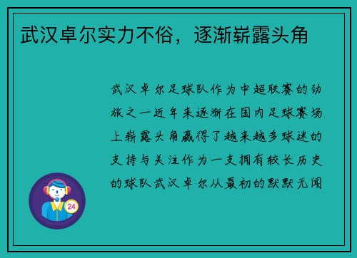 武汉卓尔实力不俗，逐渐崭露头角