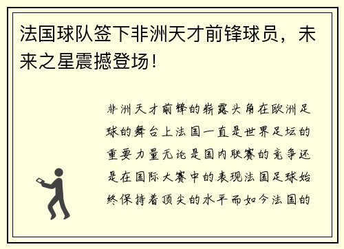 法国球队签下非洲天才前锋球员，未来之星震撼登场！