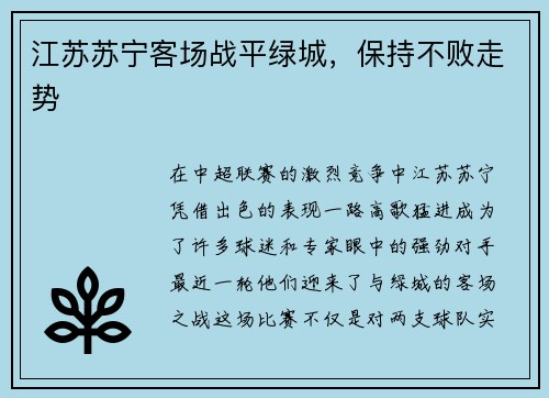 江苏苏宁客场战平绿城，保持不败走势