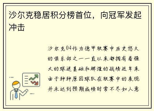 沙尔克稳居积分榜首位，向冠军发起冲击