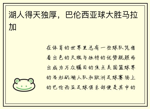 湖人得天独厚，巴伦西亚球大胜马拉加