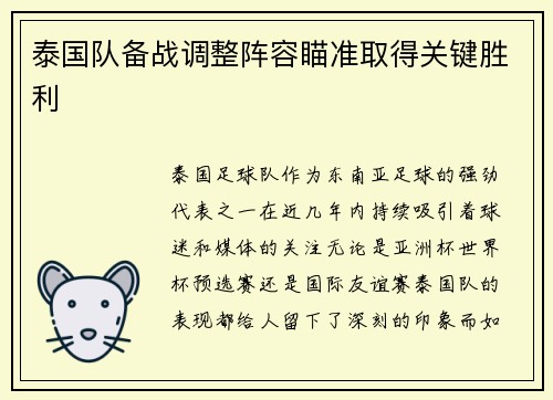 泰国队备战调整阵容瞄准取得关键胜利