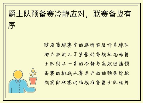 爵士队预备赛冷静应对，联赛备战有序