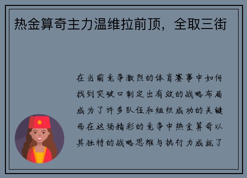 热金算奇主力温维拉前顶，全取三街