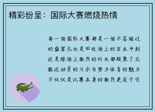 精彩纷呈：国际大赛燃烧热情