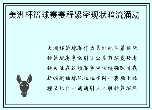 美洲杯篮球赛赛程紧密现状暗流涌动