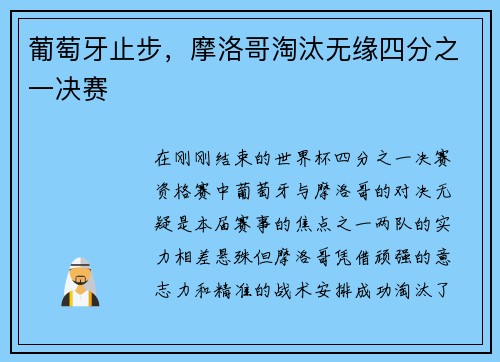 葡萄牙止步，摩洛哥淘汰无缘四分之一决赛