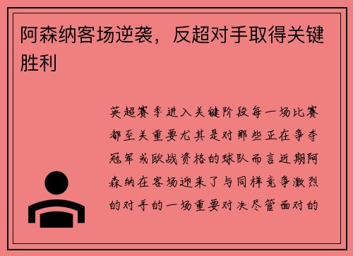 阿森纳客场逆袭，反超对手取得关键胜利