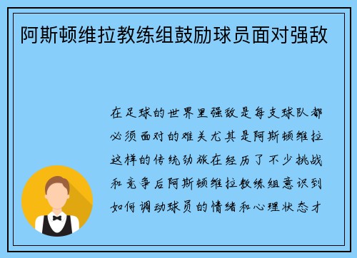 阿斯顿维拉教练组鼓励球员面对强敌