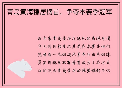 青岛黄海稳居榜首，争夺本赛季冠军