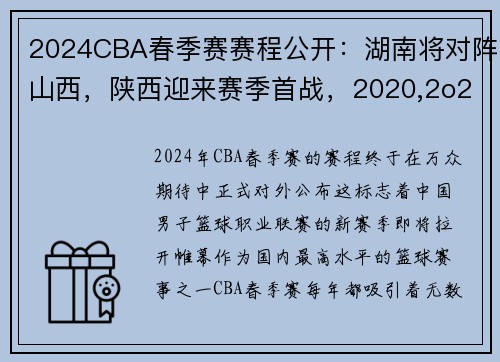 2024CBA春季赛赛程公开：湖南将对阵山西，陕西迎来赛季首战，2020,2o21cba联赛赛程程