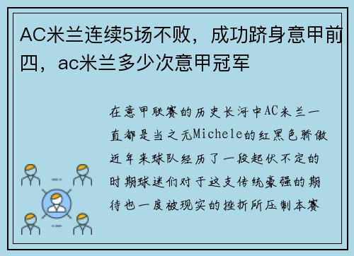 AC米兰连续5场不败，成功跻身意甲前四，ac米兰多少次意甲冠军
