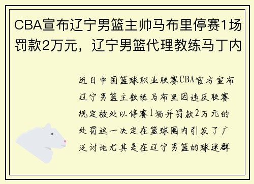 CBA宣布辽宁男篮主帅马布里停赛1场罚款2万元，辽宁男篮代理教练马丁内斯