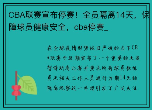 CBA联赛宣布停赛！全员隔离14天，保障球员健康安全，cba停赛_