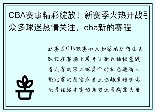 CBA赛事精彩绽放！新赛季火热开战引众多球迷热情关注，cba新的赛程