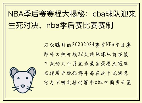 NBA季后赛赛程大揭秘：cba球队迎来生死对决，nba季后赛比赛赛制