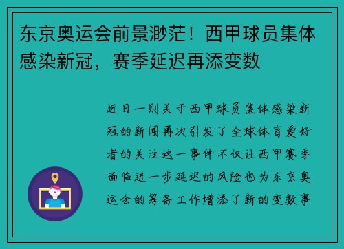 东京奥运会前景渺茫！西甲球员集体感染新冠，赛季延迟再添变数