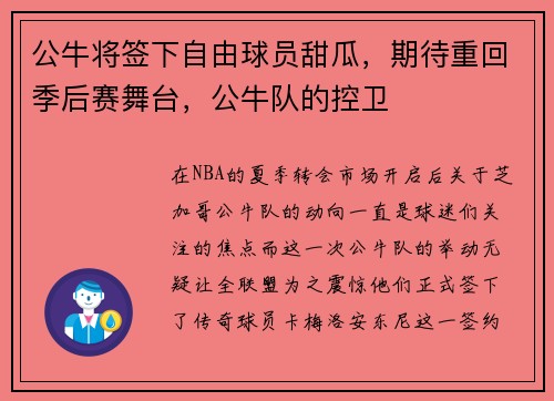 公牛将签下自由球员甜瓜，期待重回季后赛舞台，公牛队的控卫