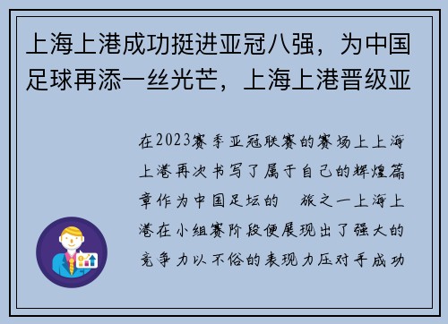上海上港成功挺进亚冠八强，为中国足球再添一丝光芒，上海上港晋级亚冠八强