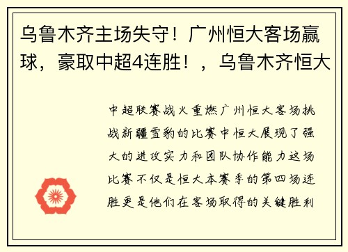 乌鲁木齐主场失守！广州恒大客场赢球，豪取中超4连胜！，乌鲁木齐恒大开盘