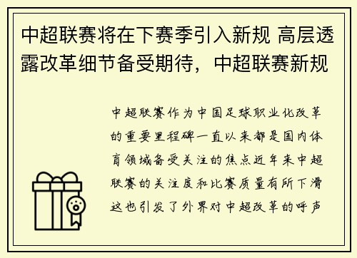 中超联赛将在下赛季引入新规 高层透露改革细节备受期待，中超联赛新规则