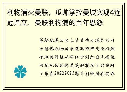 利物浦灭曼联，瓜帅掌控曼城实现4连冠鼎立，曼联利物浦的百年恩怨