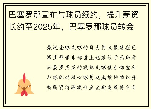 巴塞罗那宣布与球员续约，提升薪资长约至2025年，巴塞罗那球员转会