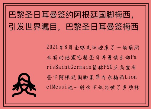 巴黎圣日耳曼签约阿根廷国脚梅西，引发世界瞩目，巴黎圣日耳曼签梅西转会费