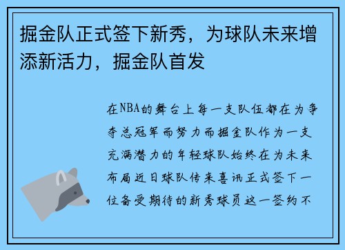 掘金队正式签下新秀，为球队未来增添新活力，掘金队首发