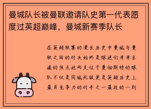 曼城队长被曼联邀请队史第一代表愿度过英超巅峰，曼城新赛季队长