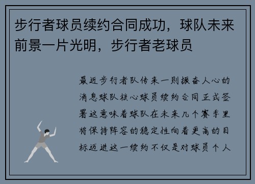 步行者球员续约合同成功，球队未来前景一片光明，步行者老球员