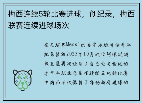 梅西连续5轮比赛进球，创纪录，梅西联赛连续进球场次