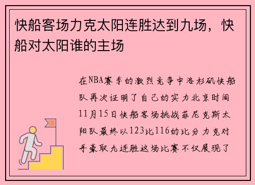 快船客场力克太阳连胜达到九场，快船对太阳谁的主场