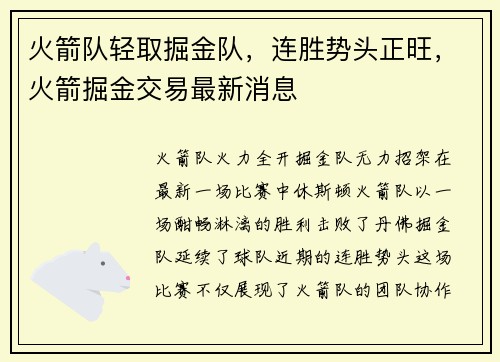 火箭队轻取掘金队，连胜势头正旺，火箭掘金交易最新消息