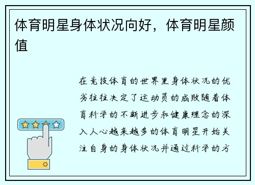 体育明星身体状况向好，体育明星颜值