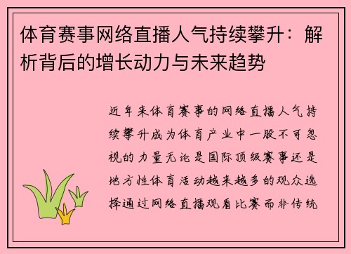 体育赛事网络直播人气持续攀升：解析背后的增长动力与未来趋势