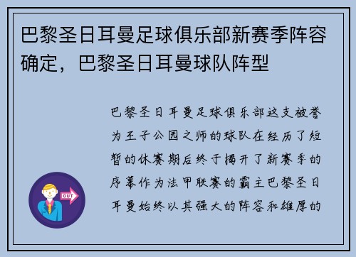 巴黎圣日耳曼足球俱乐部新赛季阵容确定，巴黎圣日耳曼球队阵型
