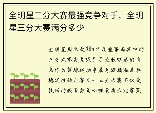全明星三分大赛最强竞争对手，全明星三分大赛满分多少