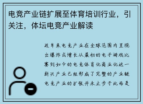 电竞产业链扩展至体育培训行业，引关注，体坛电竞产业解读