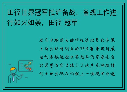 田径世界冠军抵沪备战，备战工作进行如火如荼，田径 冠军
