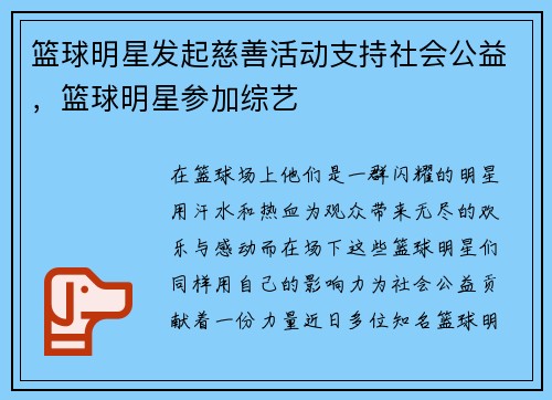 篮球明星发起慈善活动支持社会公益，篮球明星参加综艺
