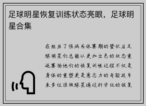 足球明星恢复训练状态亮眼，足球明星合集